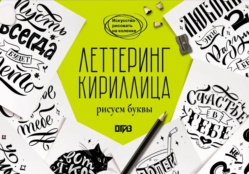 Леттеринг Кириллица Рисуем буквы