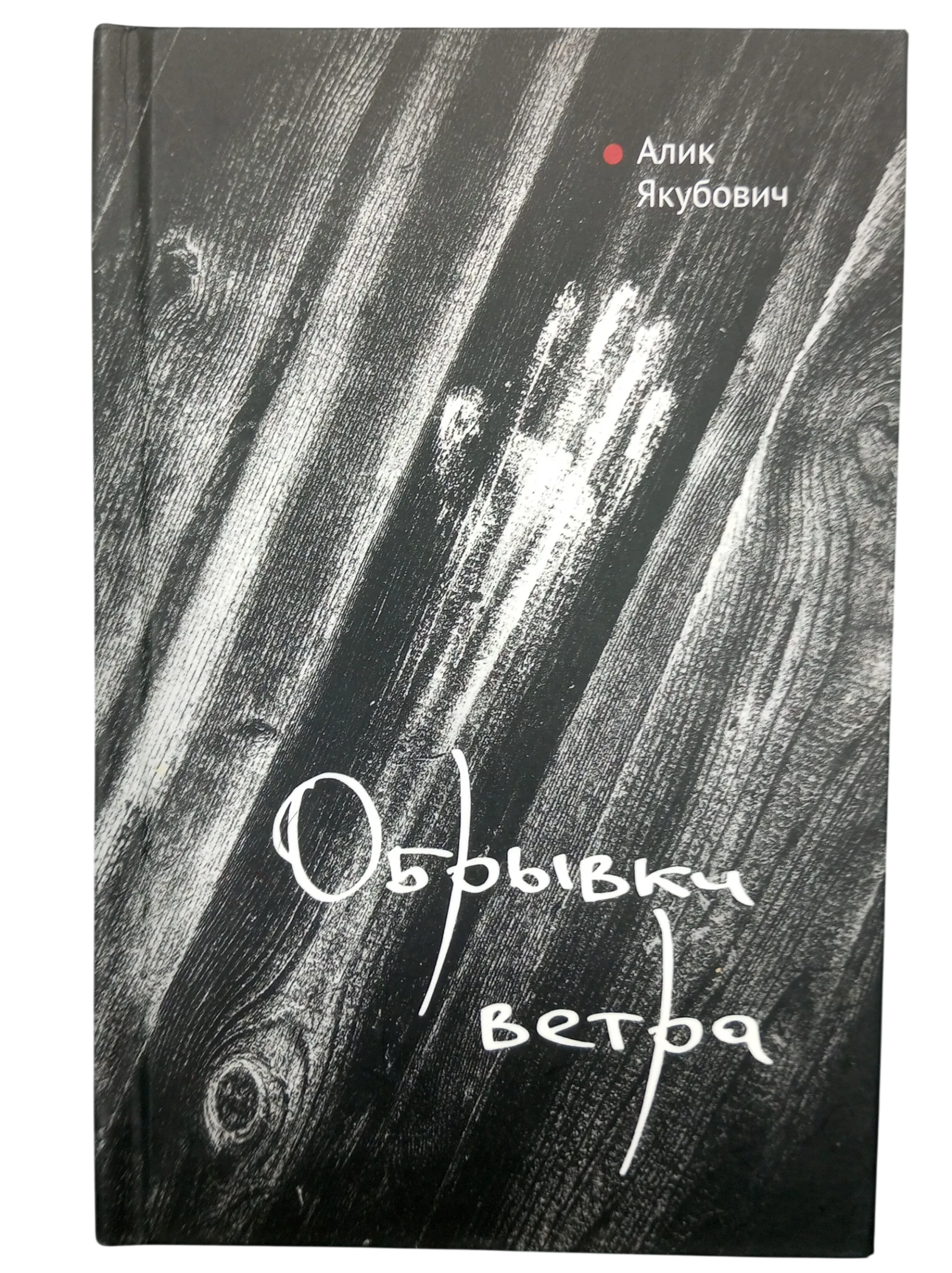 Обрывки ветра