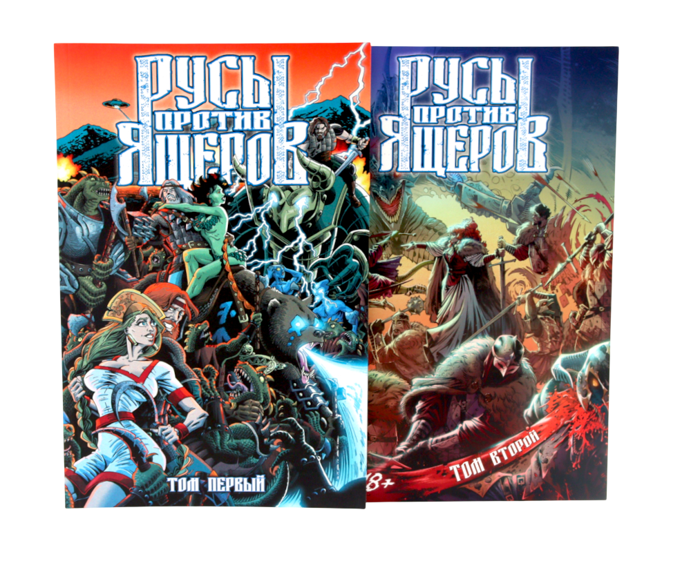 Русы против Ящеров т.1-2