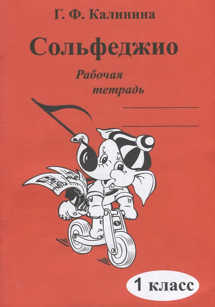 Сольфеджио Рабочая тетрадь 1 класс