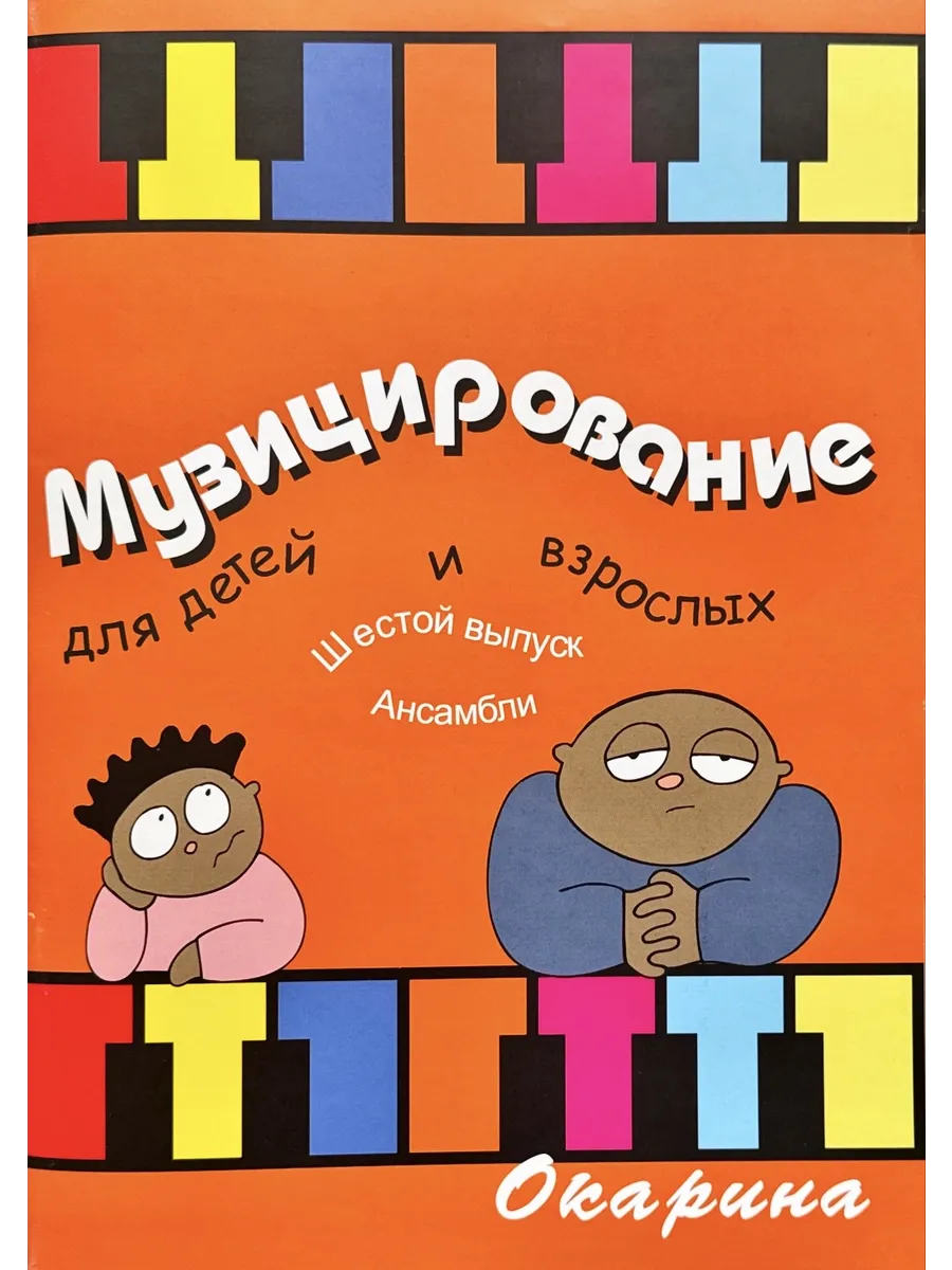 Музицирование для детей и взрослых вып.6