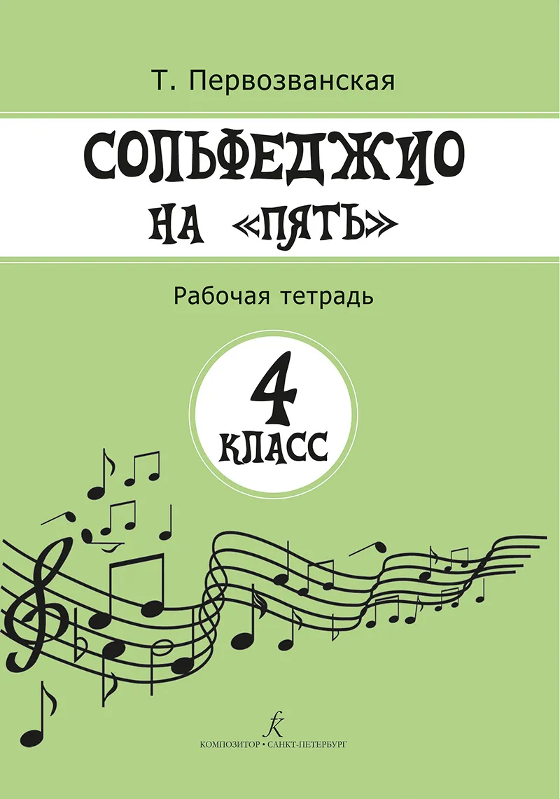 Сольфеджио на пять Рабочая тетрадь 4кл
