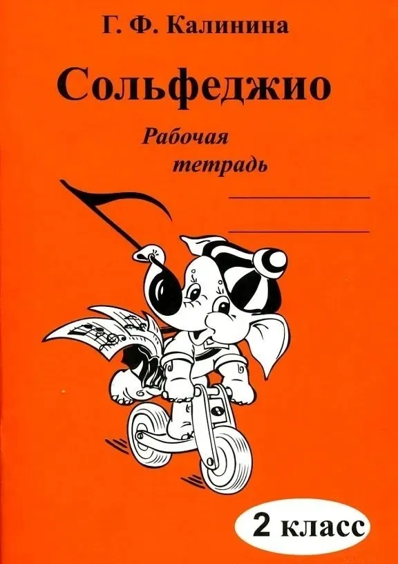Сольфеджио Рабочая тетрадь 2 класс