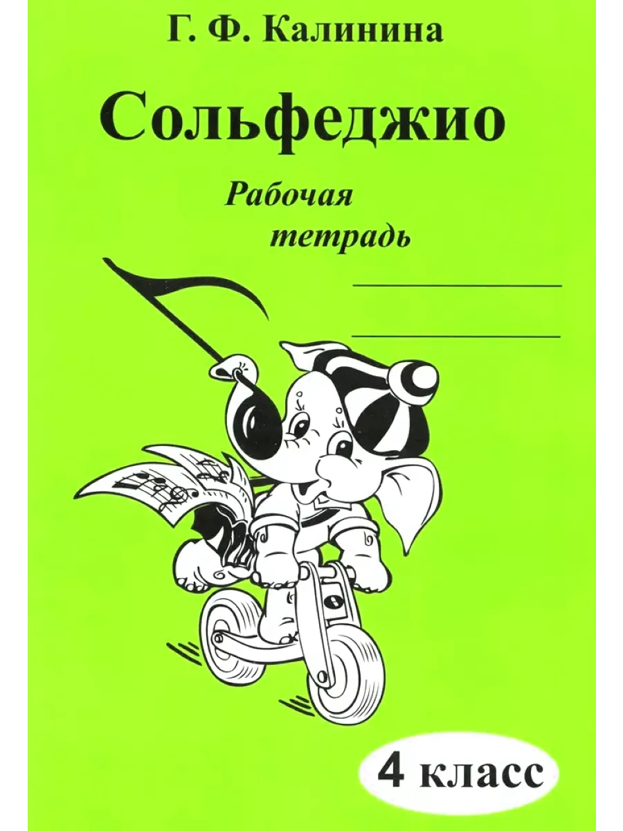 Сольфеджио Рабочая тетрадь 4 класс