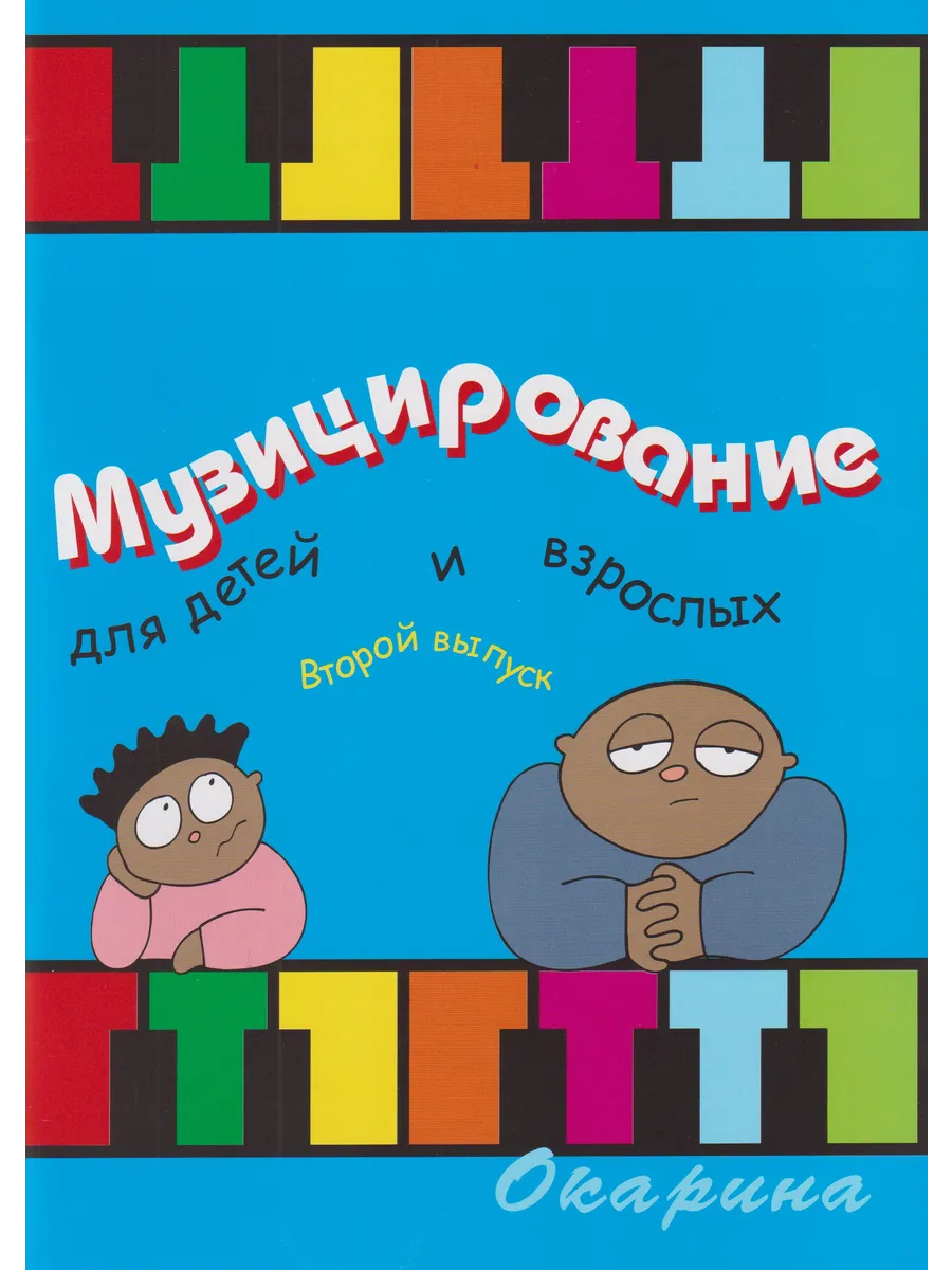Музицирование для детей и взрослых вып.2