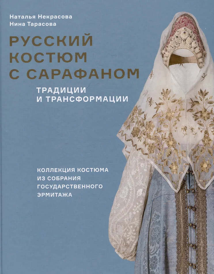 Русский костюм с сарафаном Традиции и трансформации