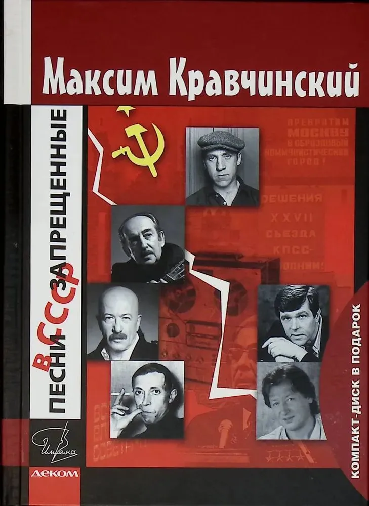 Песни запрещенные в СССР+CD