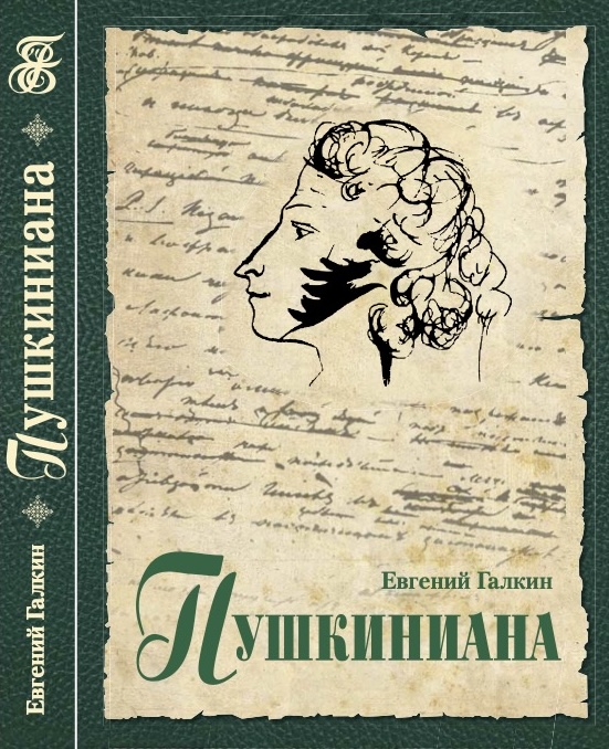 Пушкиниана