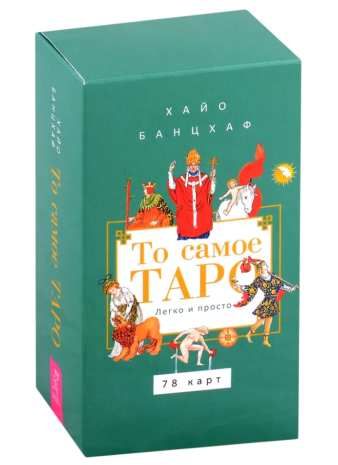 То самое Таро Легко и просто 78 карт