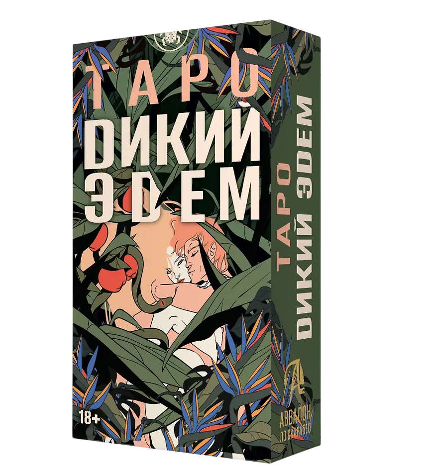 Таро Дикий Эдем Русская серия