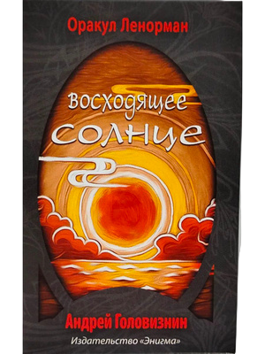 Оракул Ленорман Восходящее солнце