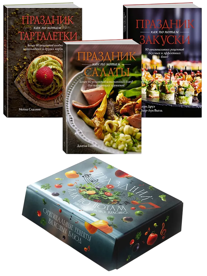 Праздник как по нотам Быстро Вкусно Красиво Комплект в 3 книгах