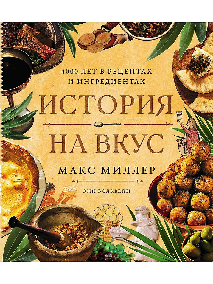 История на вкус 4000 лет в рецептах и ингредиентах