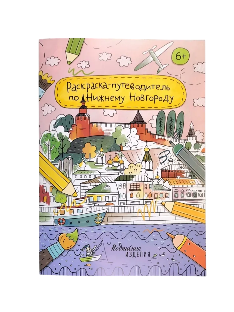 Раскраска-путеводитель по Нижнему Новгороду