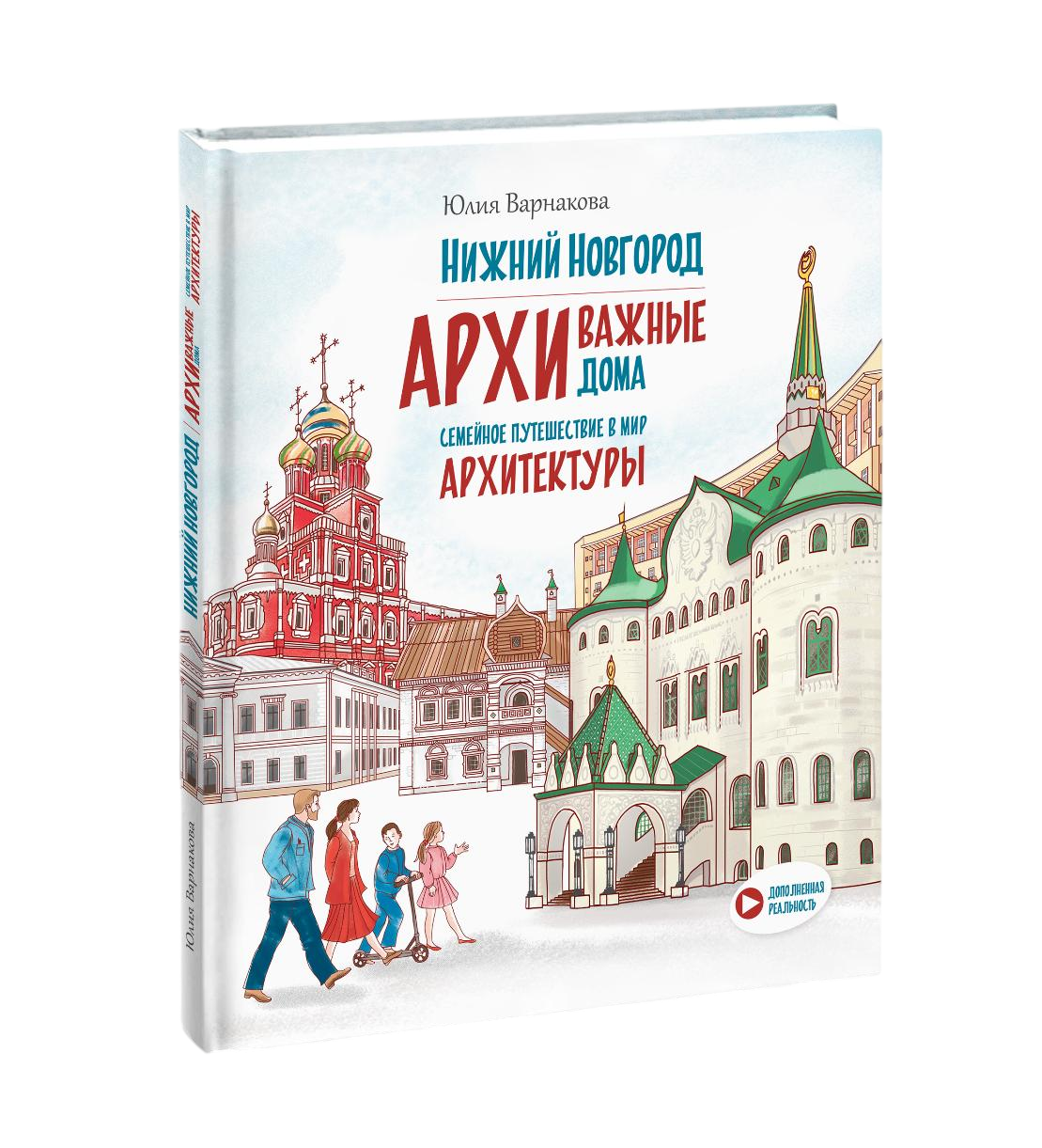 Нижний Новгород: АРХИважные дома. Семейное путешествие в мир архитектуры