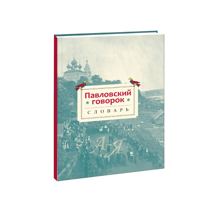 Павловский говорок