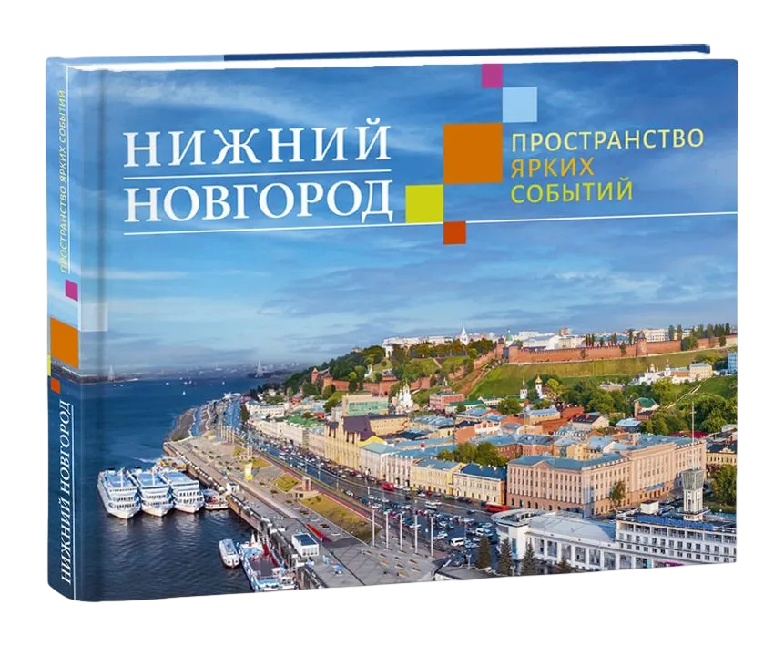 Нижний Новгород. Пространство ярких событий