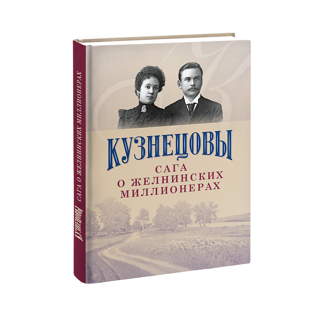 Кузнецовы. Сага о желнинских миллионерах