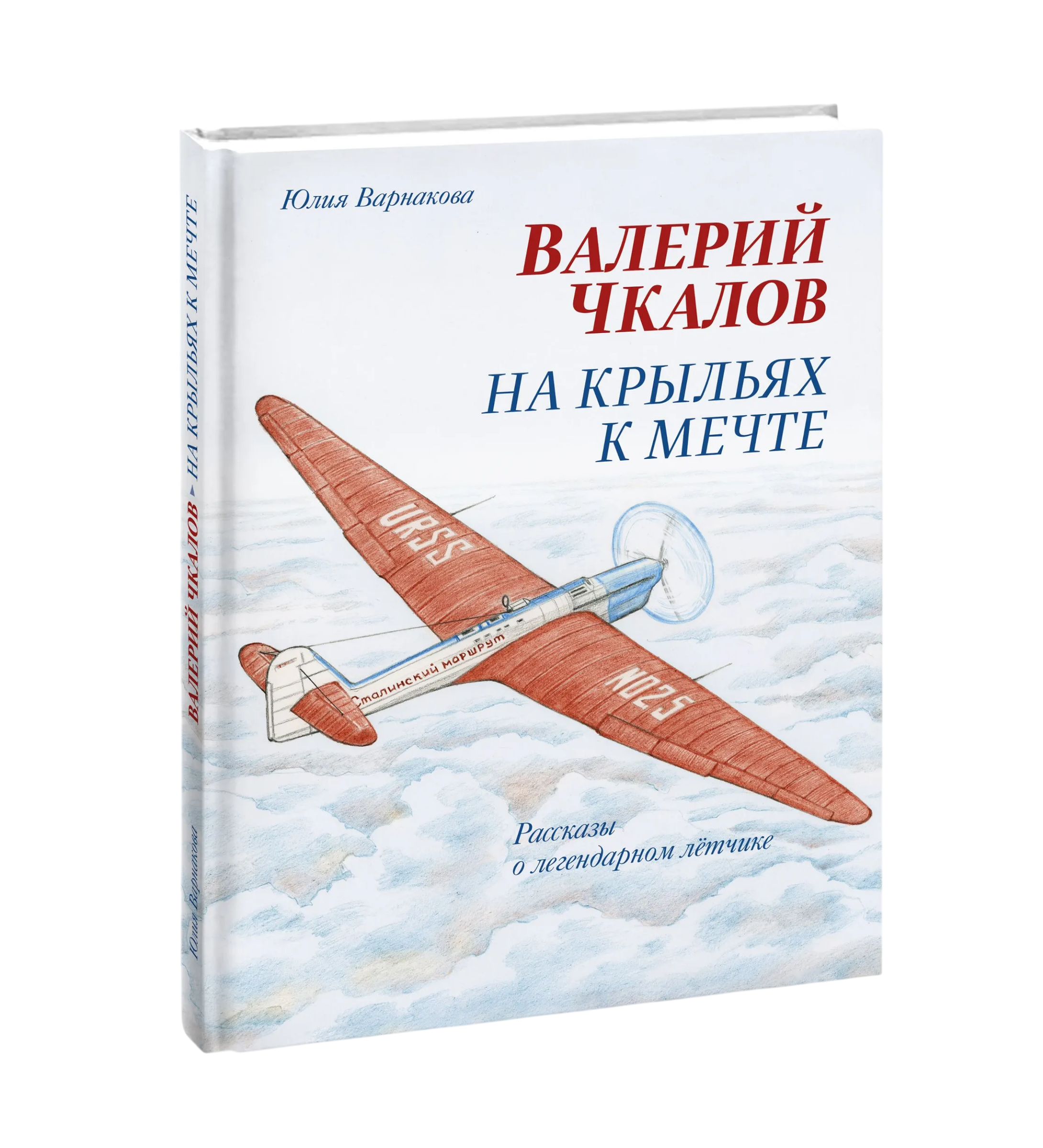 Валерий Чкалов На крыльях к мечте Рассказы о легендарном летчике