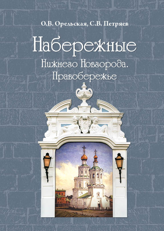 Набережные Нижнего Новгорода. Правобережье. Верхние набережные