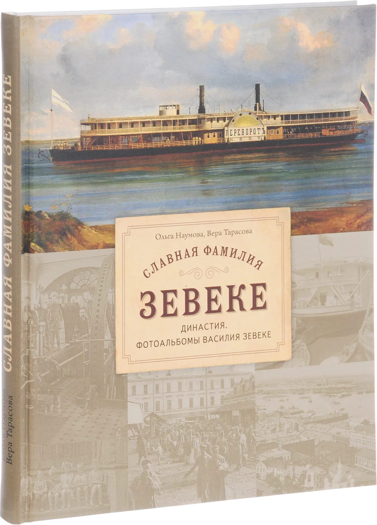 Славная фамилия Зевеке