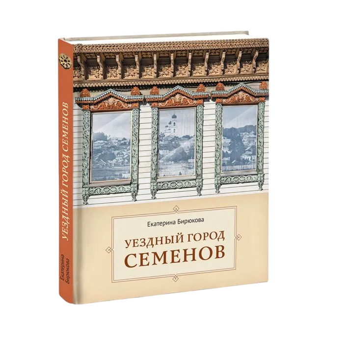 Уездный город Семенов