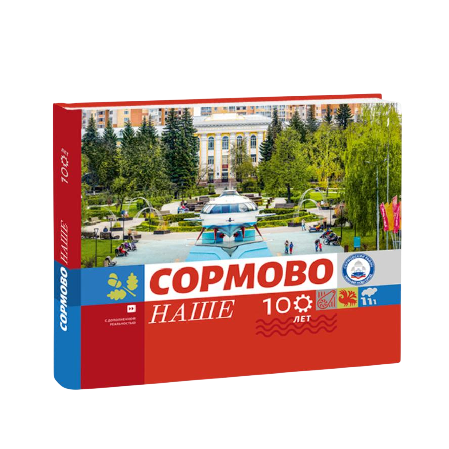 Сормово наше. К 100-летию Сормовского района