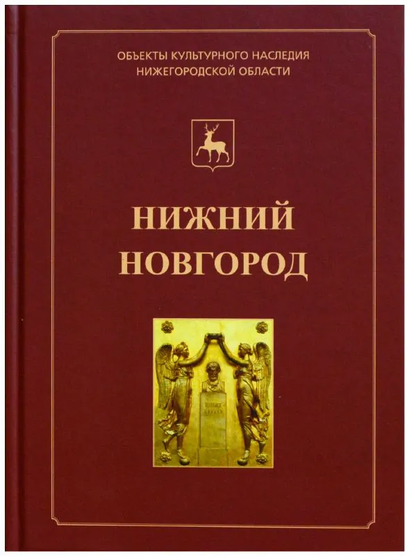 Нижний Новгород: Иллюстрированный каталог памятников истории и культуры Том 1