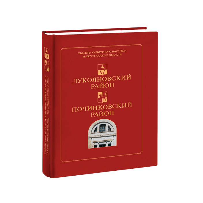 Лукояновский район. Починковский район. Иллюстрированный каталог памятников истори