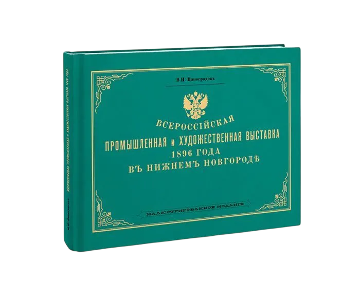Всероссийская промышленная и художественная выставка 1896 года в Нижнем Новгород