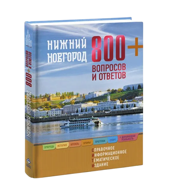 Нижний Новгород 800+ вопросов и ответов