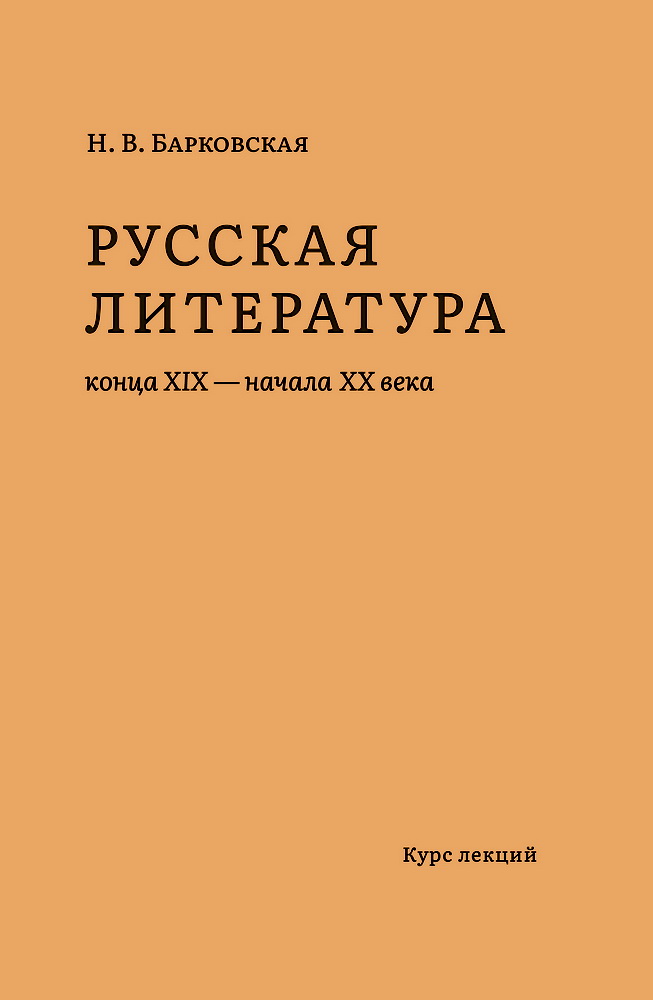 Русская литература конца XIX-начала XX веков Курс лекций