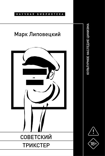 Советский трикстер: Культурное наследие цинизма