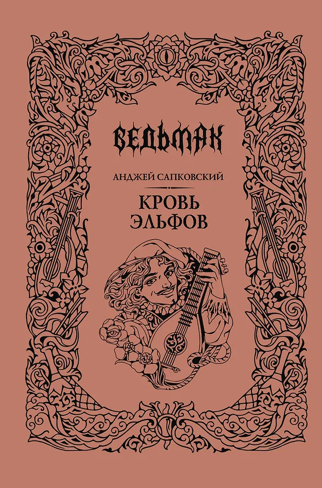 Кровь эльфов (Подарочное издание)