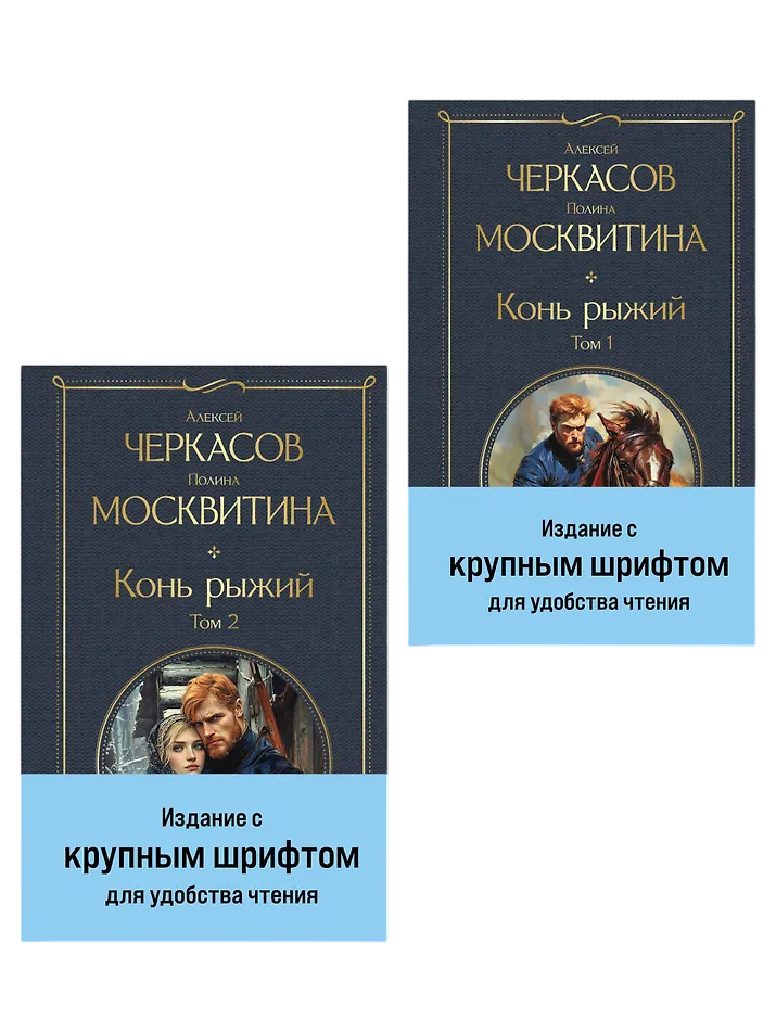 Конь Рыжий в 2 тт