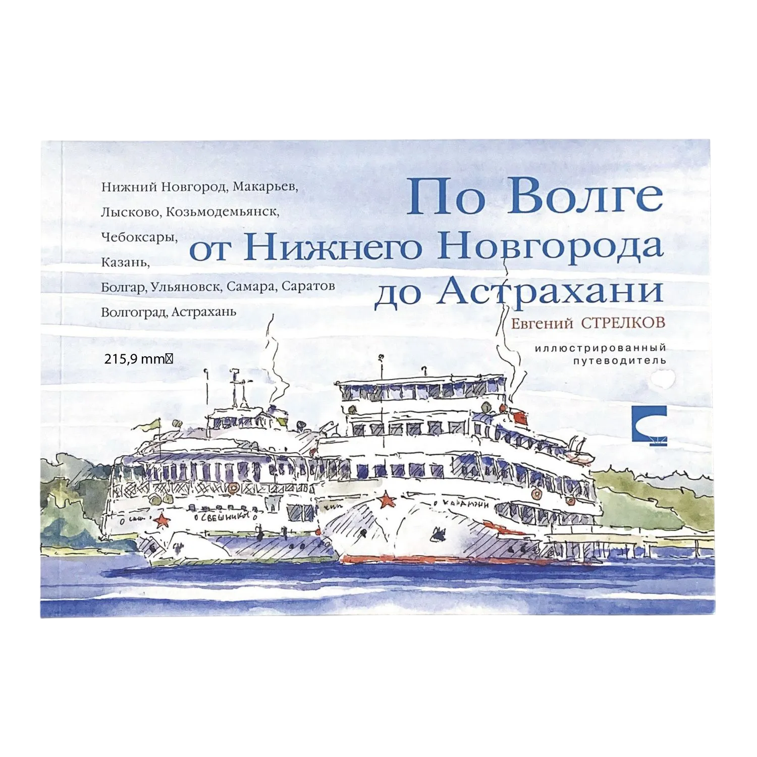 По Волге от Нижнего до Астрахани