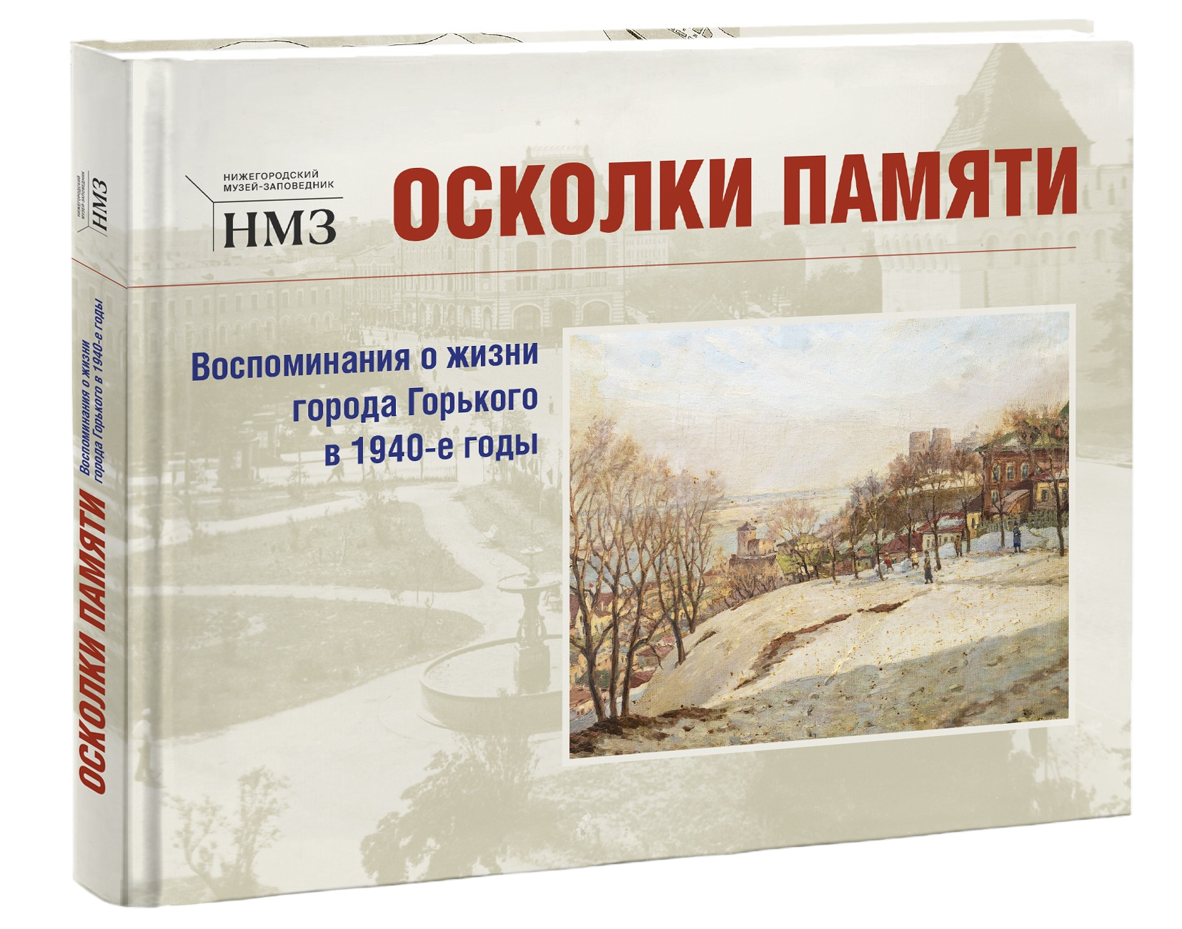 Осколки памяти Воспоминания о жизни г.Горького в 1940-е годы