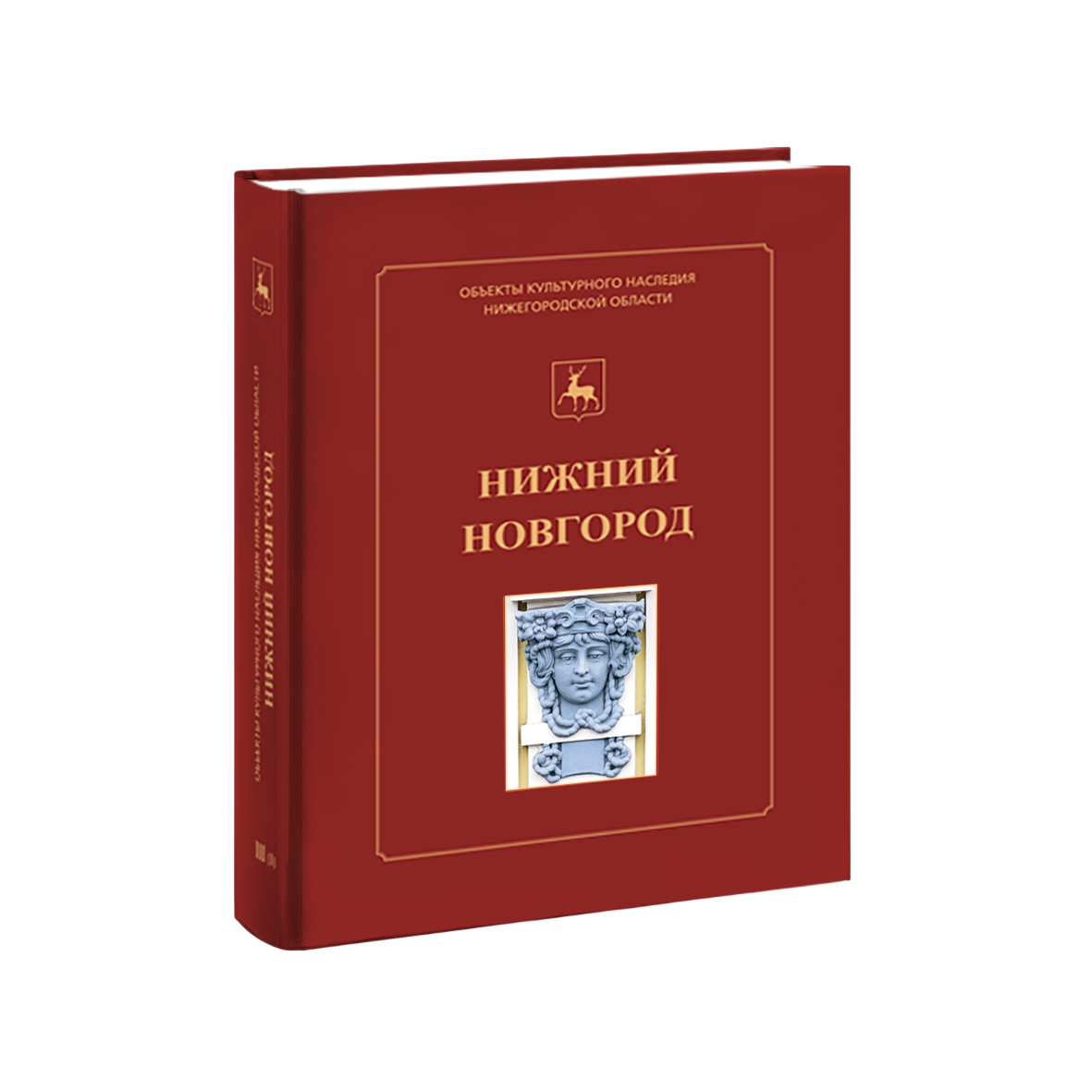 Нижний Новгород: Иллюстрированный каталог объектов культурного наследия фед знач