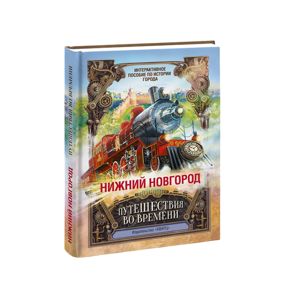Нижний Новгород Путешествия во времени. Восемь веков истории Нижнего Новгорода