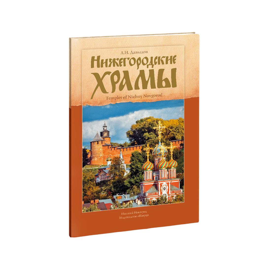 Нижегородские храмы