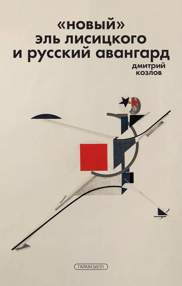 Новый Эль Лисицкого и русский авангард