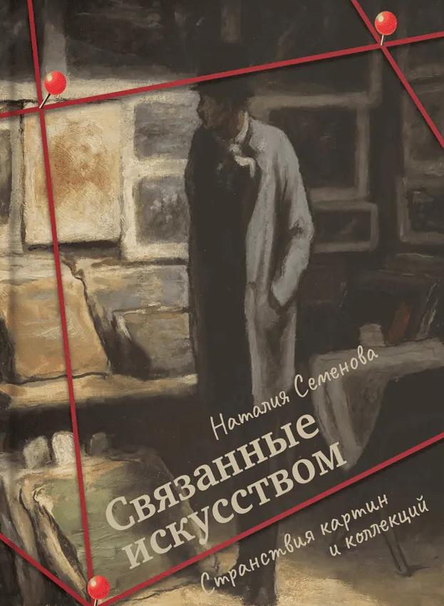 Связанные искусством Странствия картин и коллекций