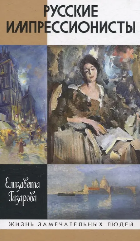 Русские импрессионисты
