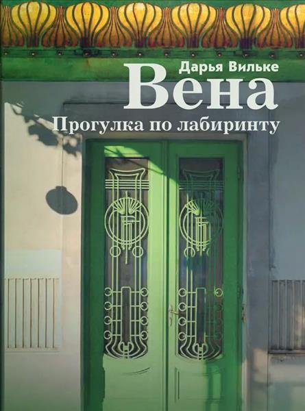 Вена Прогулка по лабиринту