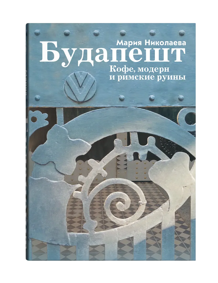 Будапешт Кофе модерн и римские руины