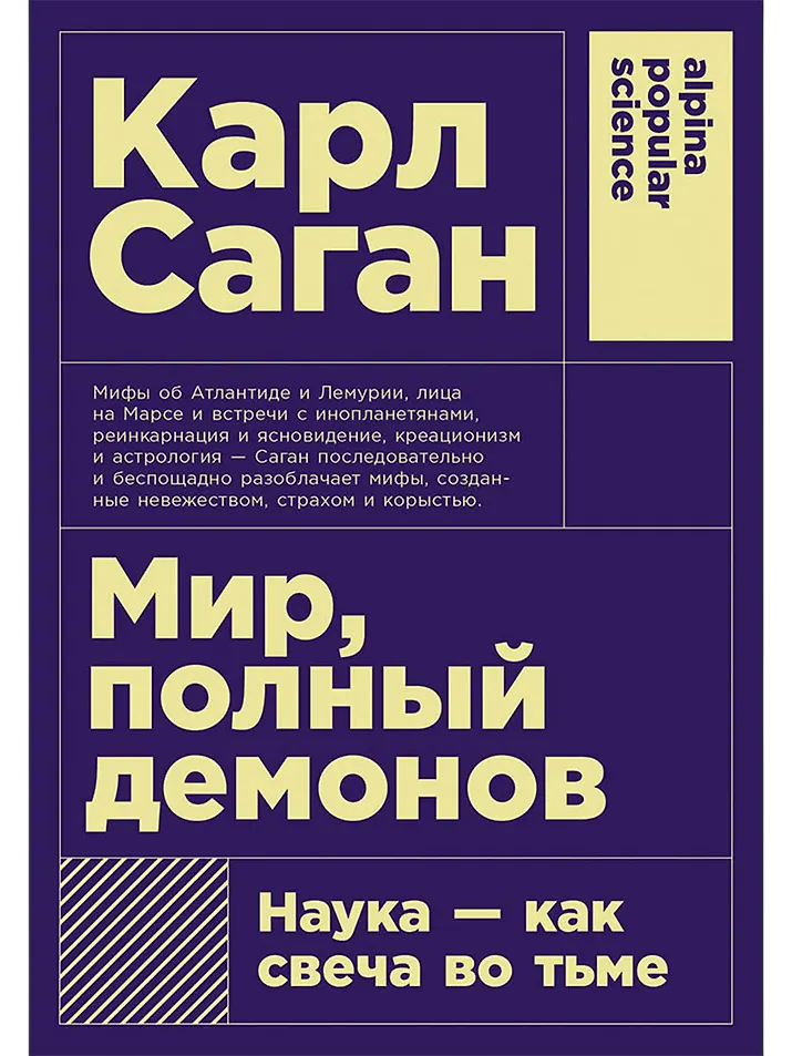 Мир полный демонов Наука как свеча во тьме