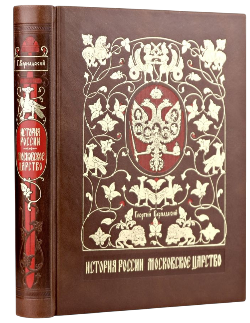 История России. Московское царство. Сочинение Г.В.Вернадского. Коллекционное издание в переплете ручной работы из натуральной кожи и с изящным тиснением в русском стиле