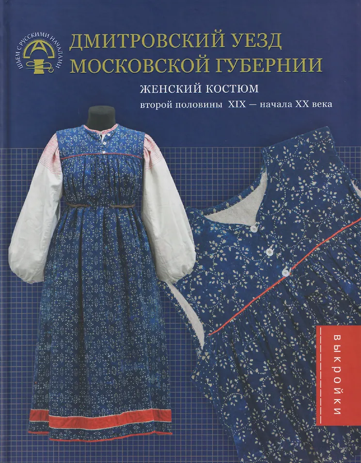Дмитровский уезд Московской губернии Женский костюм второй полов XIX-нач XX века