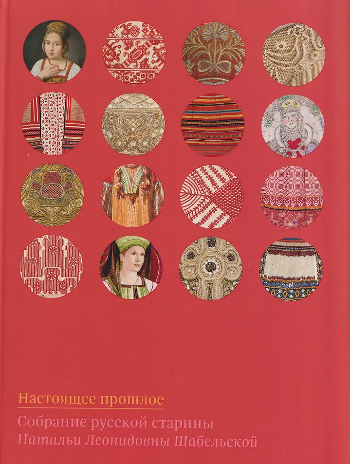 Настоящее прошлое Собрание русской старины Натальи Шабельской