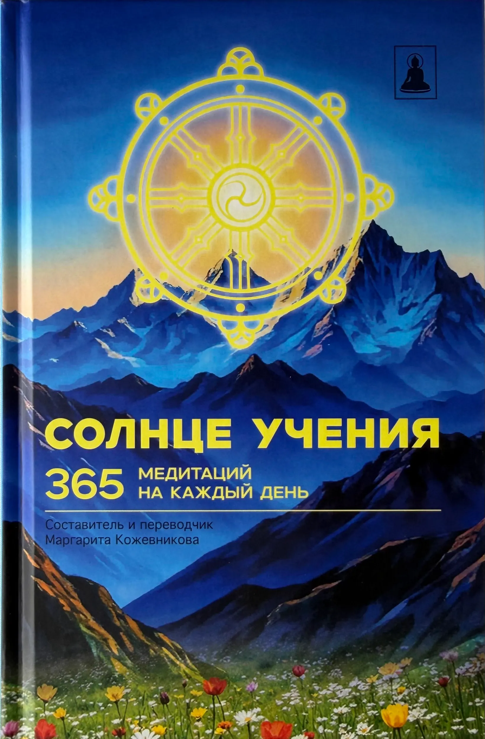 Солнце Учения, 365 медитаций на каждый день